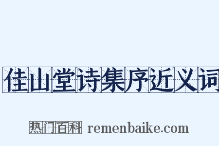 佳山堂诗集序近义词是什么意思的图片